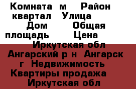  Комната 9м2 › Район ­  квартал › Улица ­ 189 › Дом ­ 5 › Общая площадь ­ 9 › Цена ­ 420 000 - Иркутская обл., Ангарский р-н, Ангарск г. Недвижимость » Квартиры продажа   . Иркутская обл.